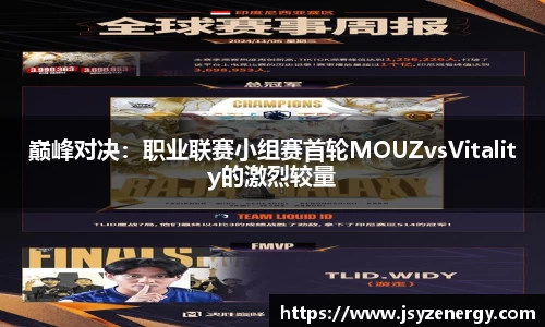 巅峰对决：职业联赛小组赛首轮MOUZvsVitality的激烈较量