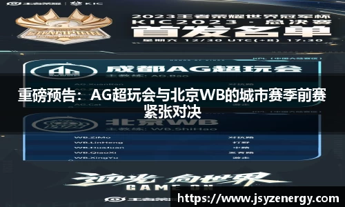 重磅预告：AG超玩会与北京WB的城市赛季前赛紧张对决