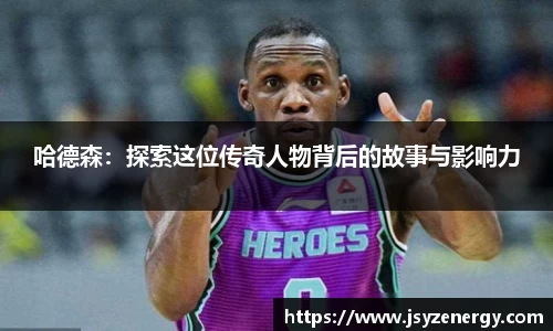 哈德森：探索这位传奇人物背后的故事与影响力