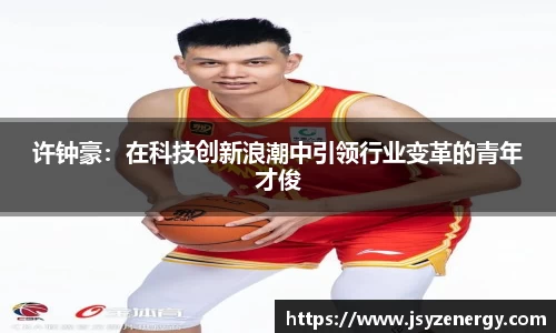 许钟豪：在科技创新浪潮中引领行业变革的青年才俊