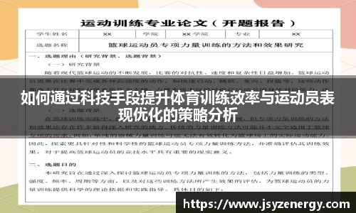 如何通过科技手段提升体育训练效率与运动员表现优化的策略分析