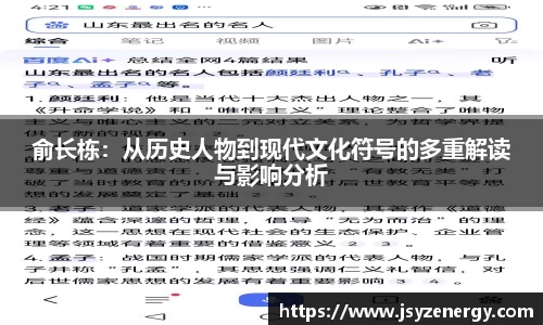 俞长栋：从历史人物到现代文化符号的多重解读与影响分析