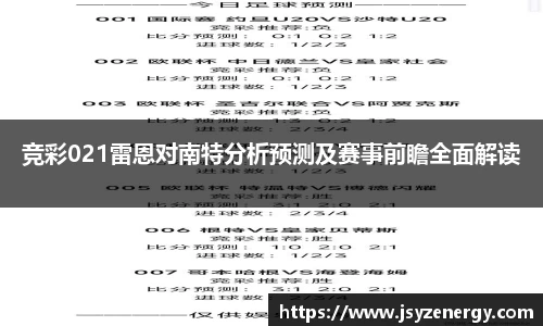 竞彩021雷恩对南特分析预测及赛事前瞻全面解读