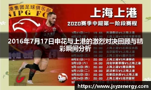 2016年7月17日申花与上港的激烈对决回顾与精彩瞬间分析