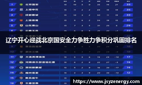 辽宁开心迎战北京国安全力争胜力争积分巩固排名