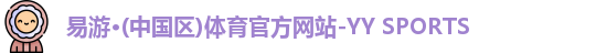 易游体育